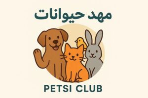 پانسیون حیوانات در پونک