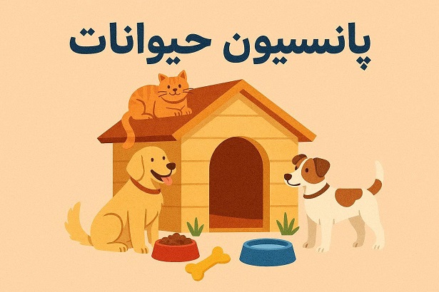 پانسیون حیوانات خانگی در پونک