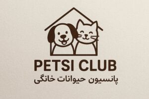 پانسیون حیوانات خانگی در جوادیه