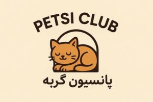 پانسیون گربه در جوادیه