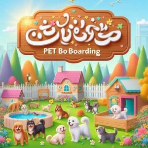 پانسیون حیوانات خانگی در جردن