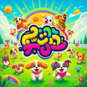 پانسیون سگ در جوادیه